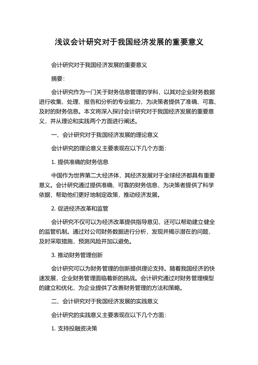 浅议会计研究对于我国经济发展的重要意义