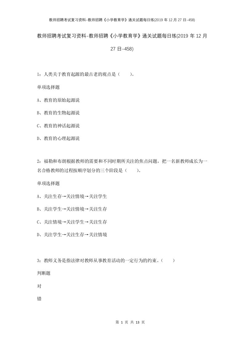 教师招聘考试复习资料-教师招聘小学教育学通关试题每日练2019年12月27日-458