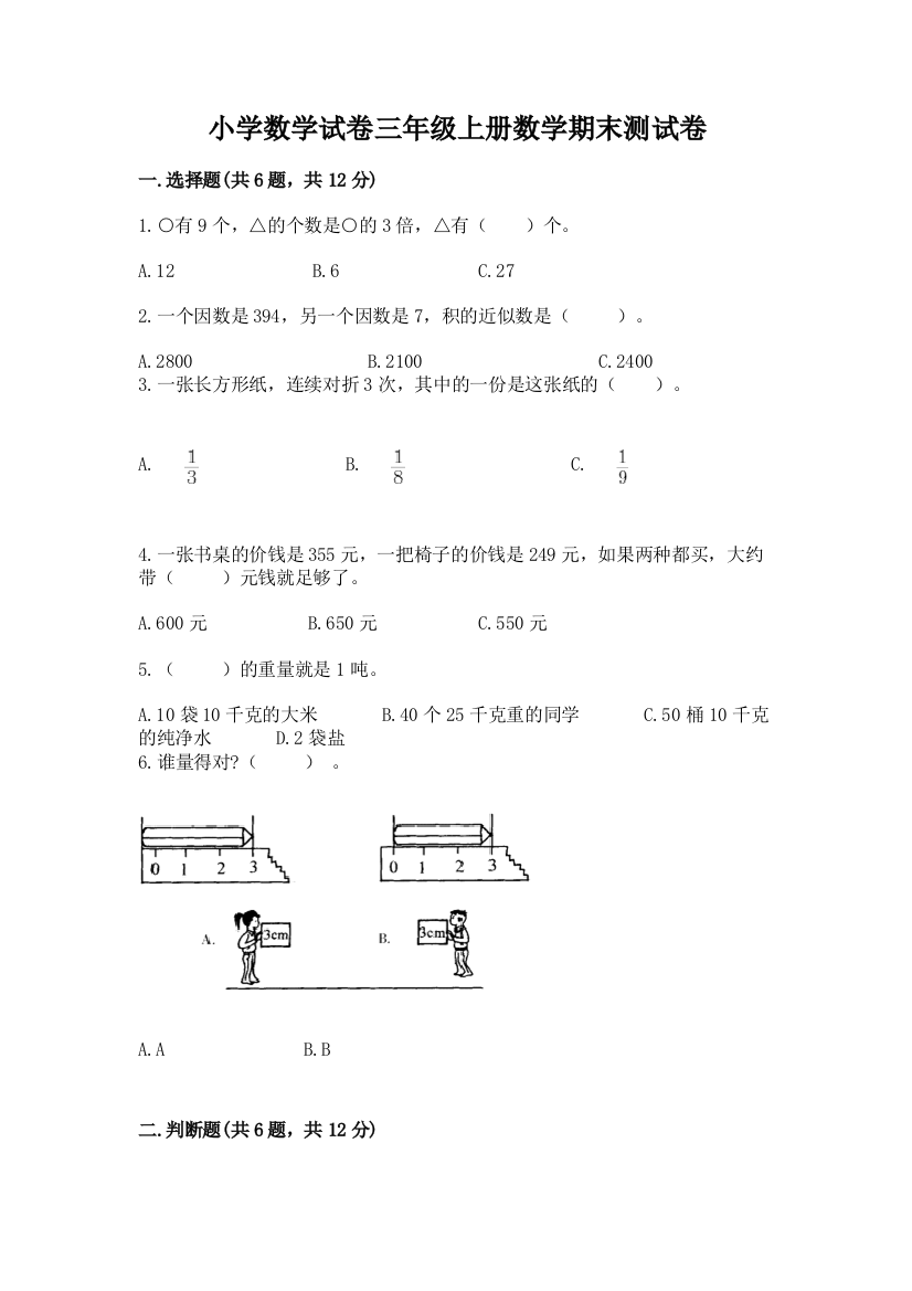 小学数学试卷三年级上册数学期末测试卷【精品】