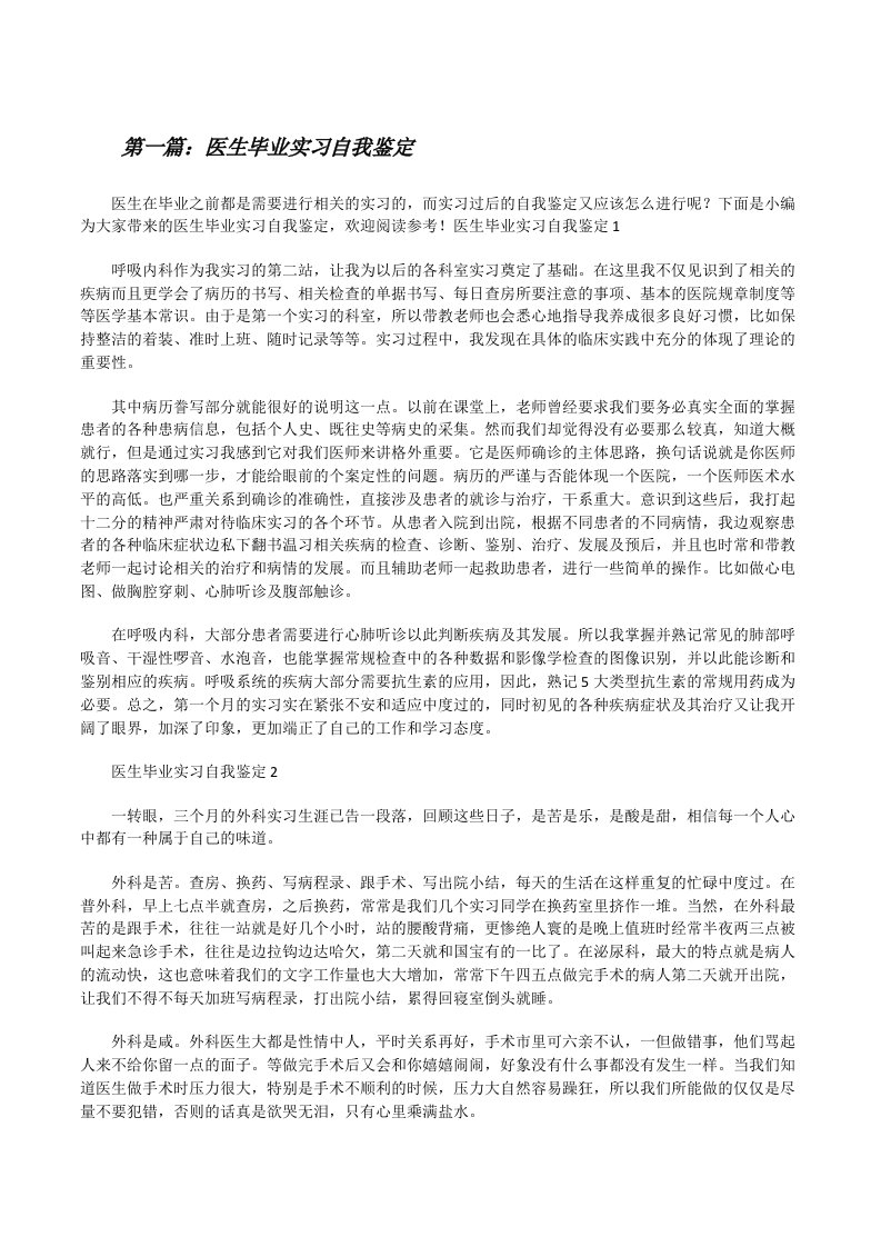 医生毕业实习自我鉴定[五篇范例][修改版]