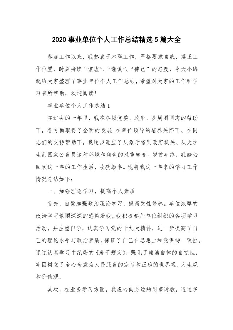 工作总结_2020事业单位个人工作总结精选5篇大全