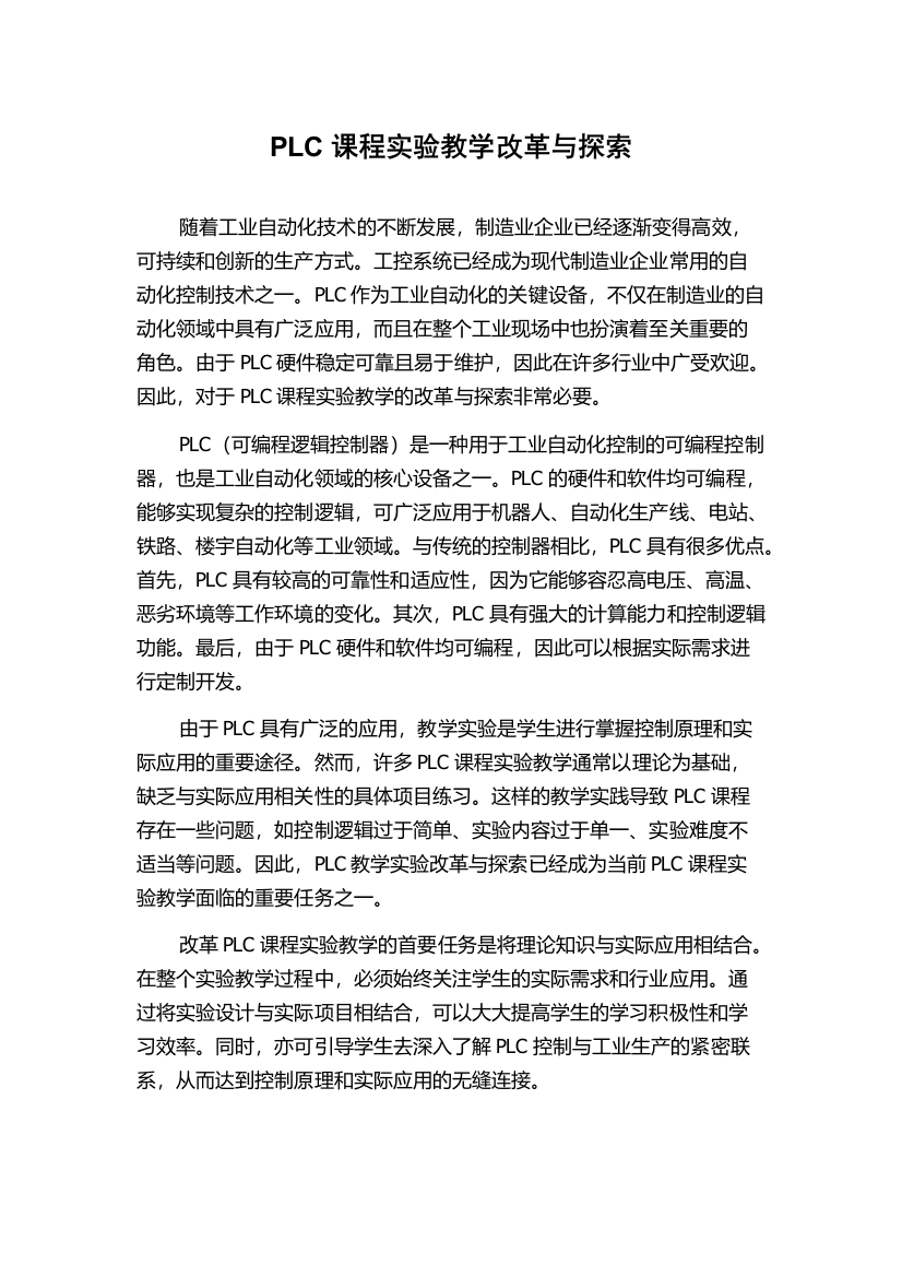 PLC课程实验教学改革与探索