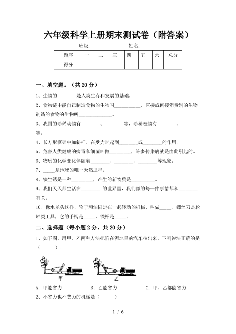 六年级科学上册期末测试卷(附答案)