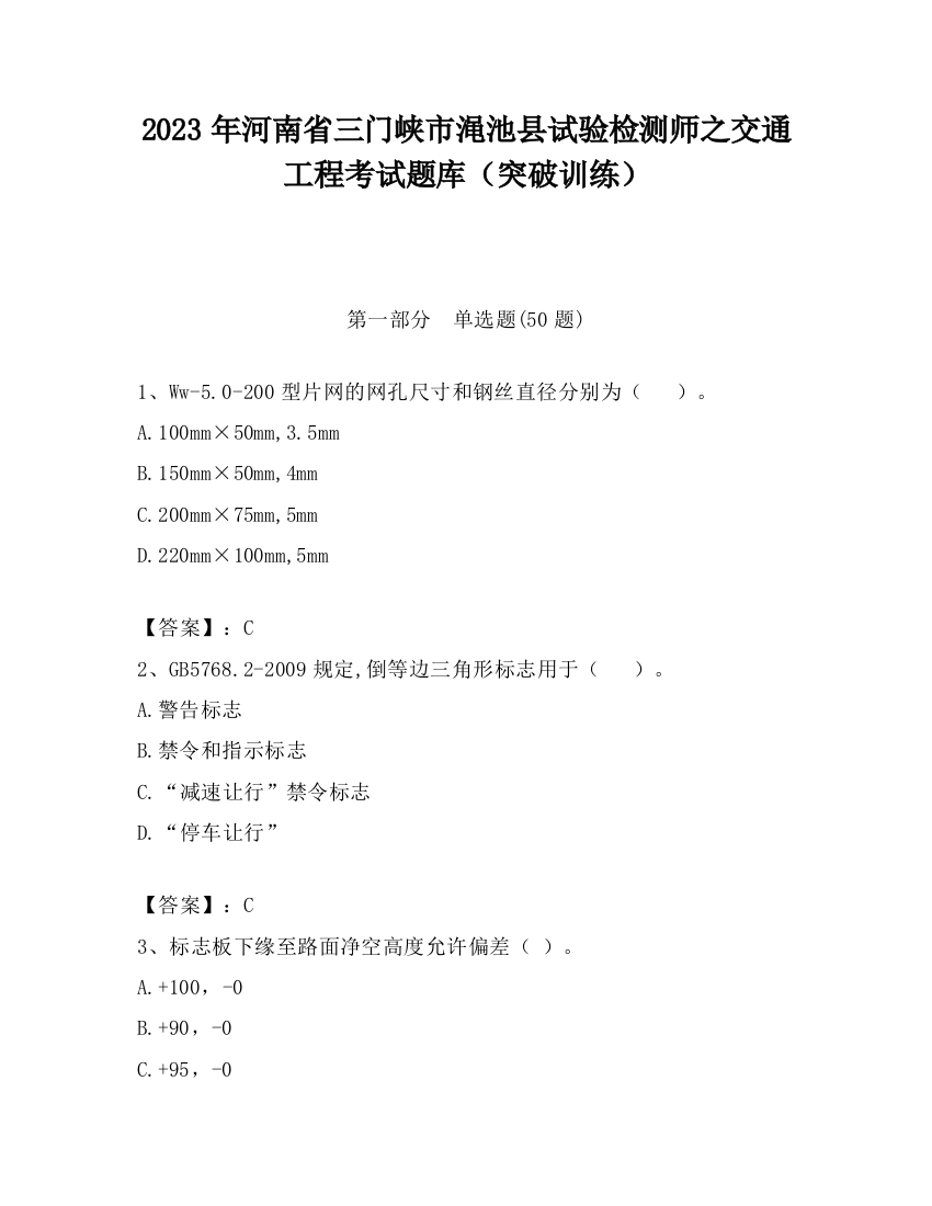 2023年河南省三门峡市渑池县试验检测师之交通工程考试题库（突破训练）