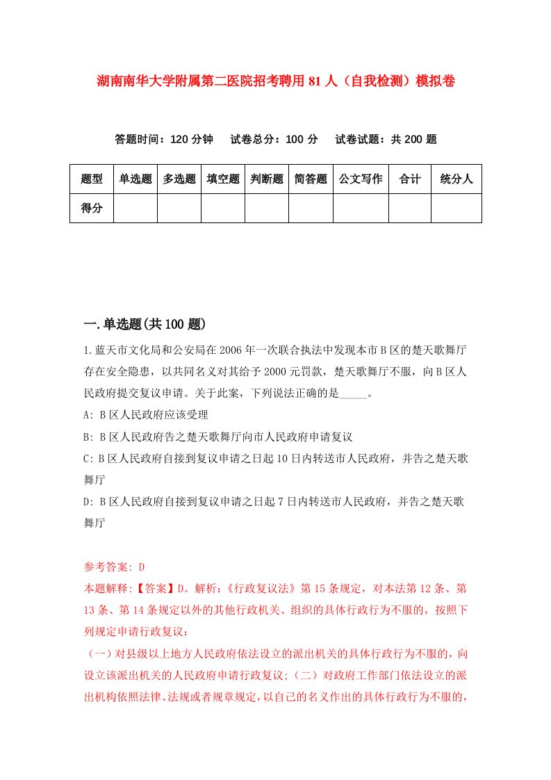 湖南南华大学附属第二医院招考聘用81人自我检测模拟卷第6卷