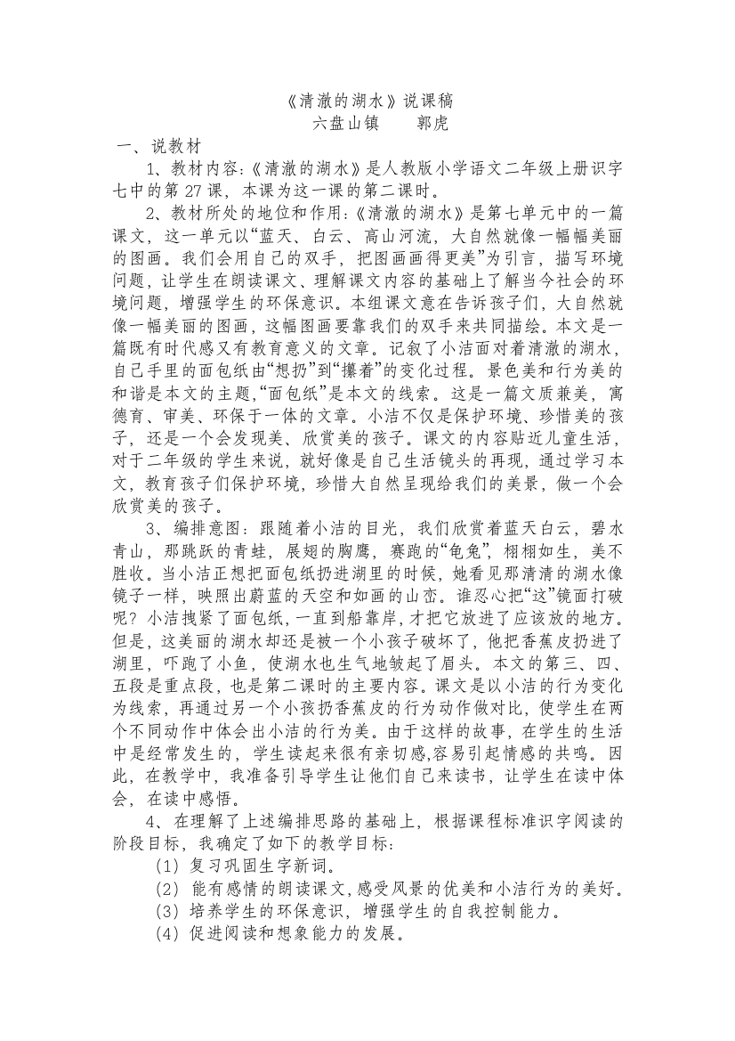 （中小学资料）清澈的湖水说课稿