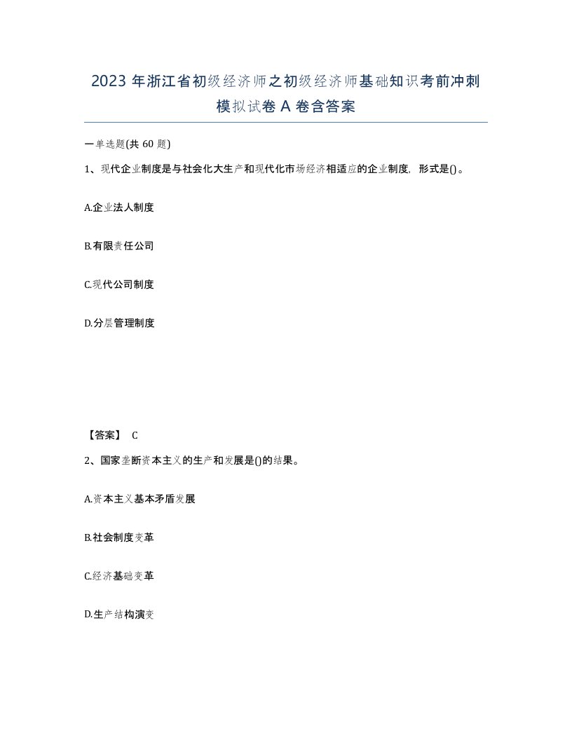 2023年浙江省初级经济师之初级经济师基础知识考前冲刺模拟试卷A卷含答案