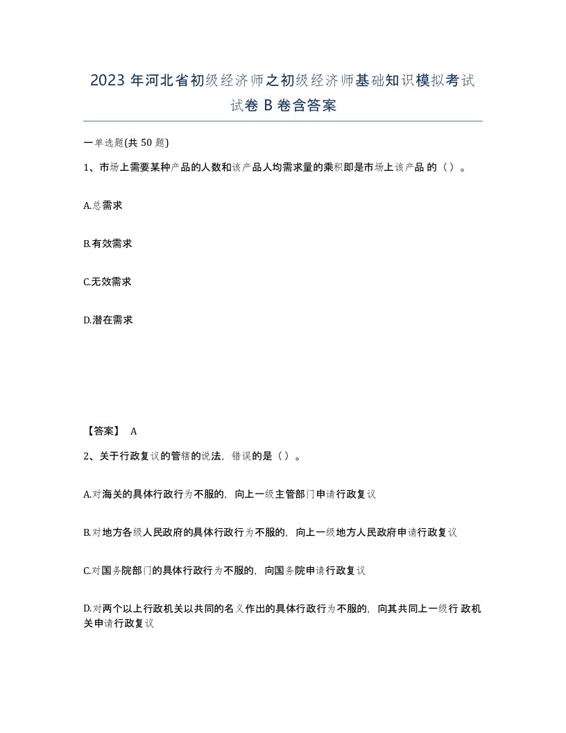 2023年河北省初级经济师之初级经济师基础知识模拟考试试卷B卷含答案