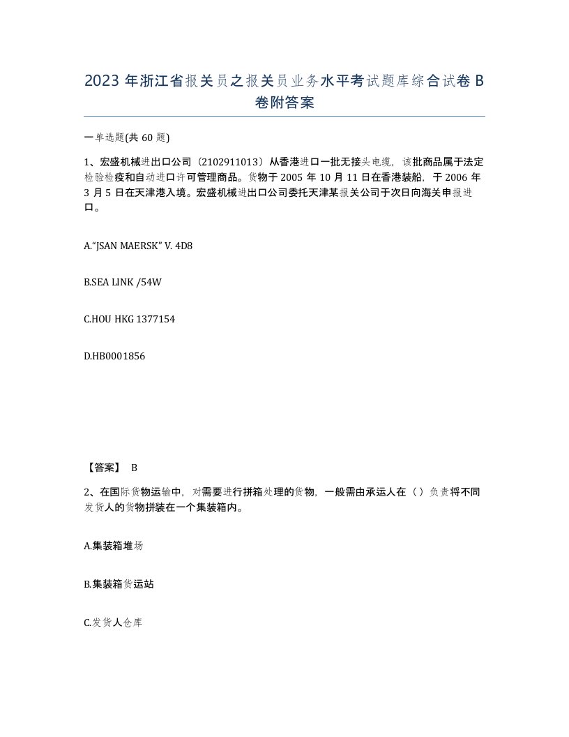 2023年浙江省报关员之报关员业务水平考试题库综合试卷B卷附答案