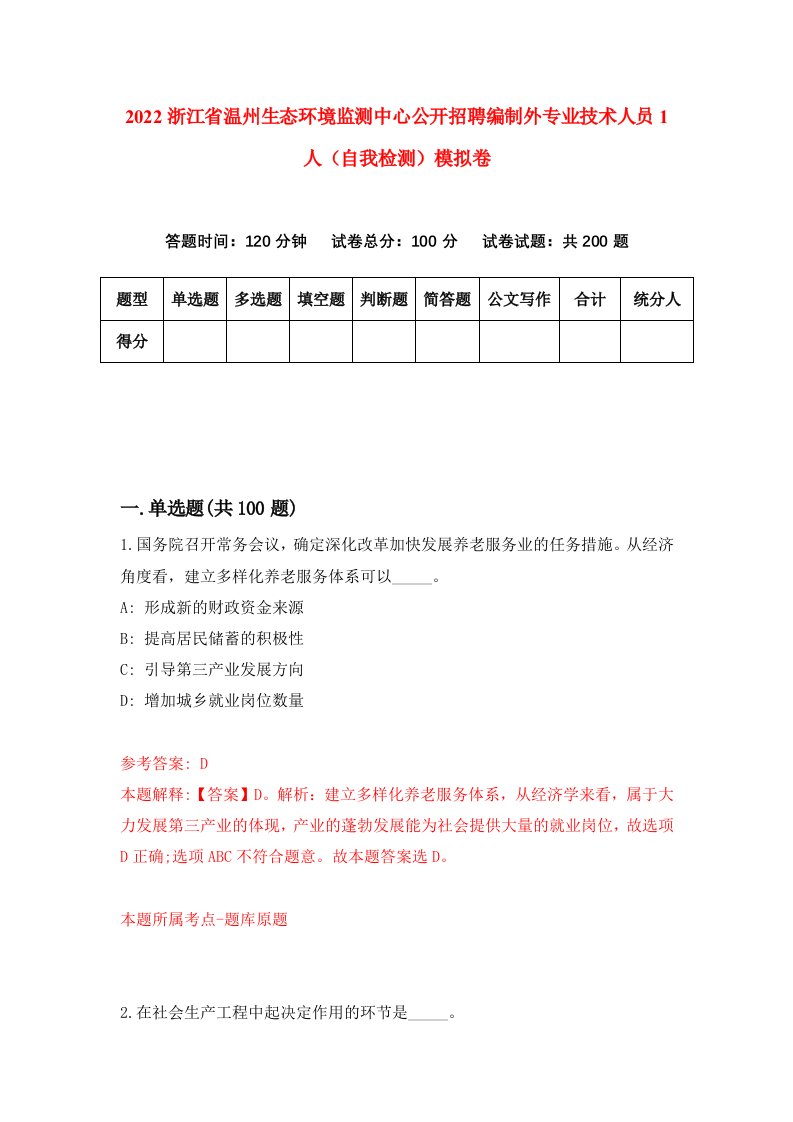 2022浙江省温州生态环境监测中心公开招聘编制外专业技术人员1人自我检测模拟卷1