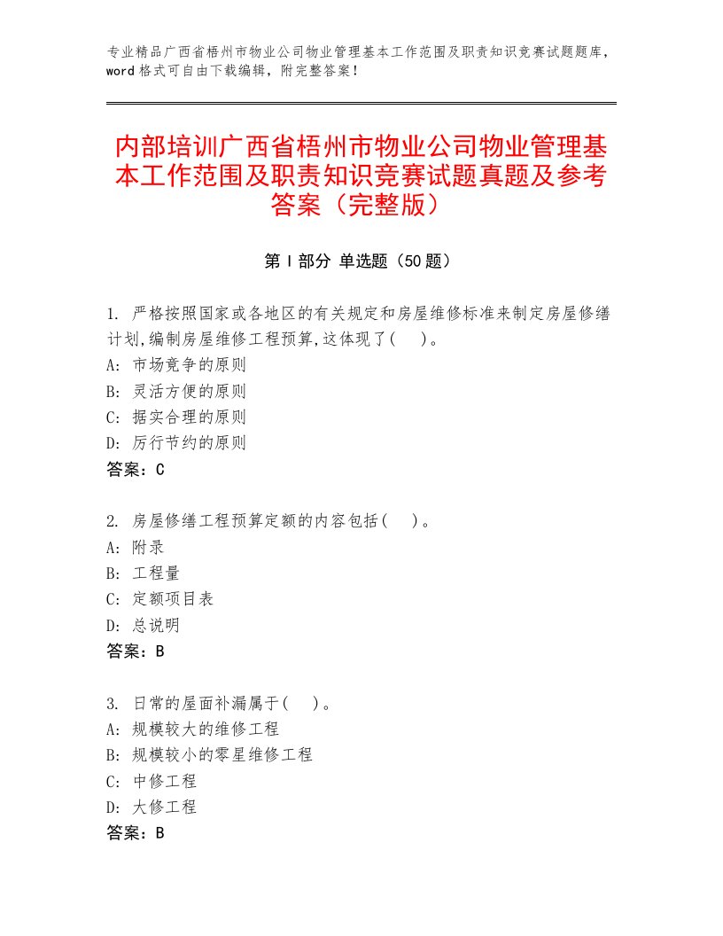 内部培训广西省梧州市物业公司物业管理基本工作范围及职责知识竞赛试题真题及参考答案（完整版）