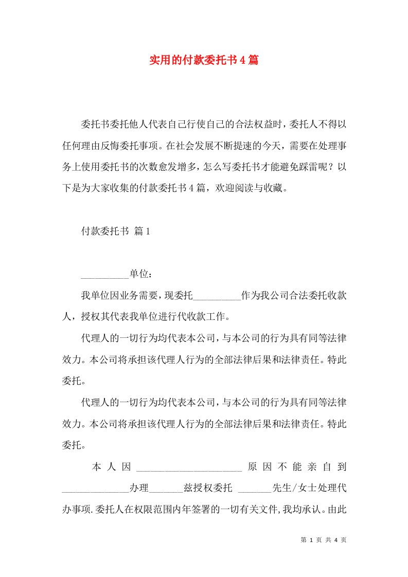 实用的付款委托书4篇2