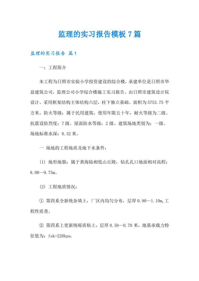 监理的实习报告模板7篇