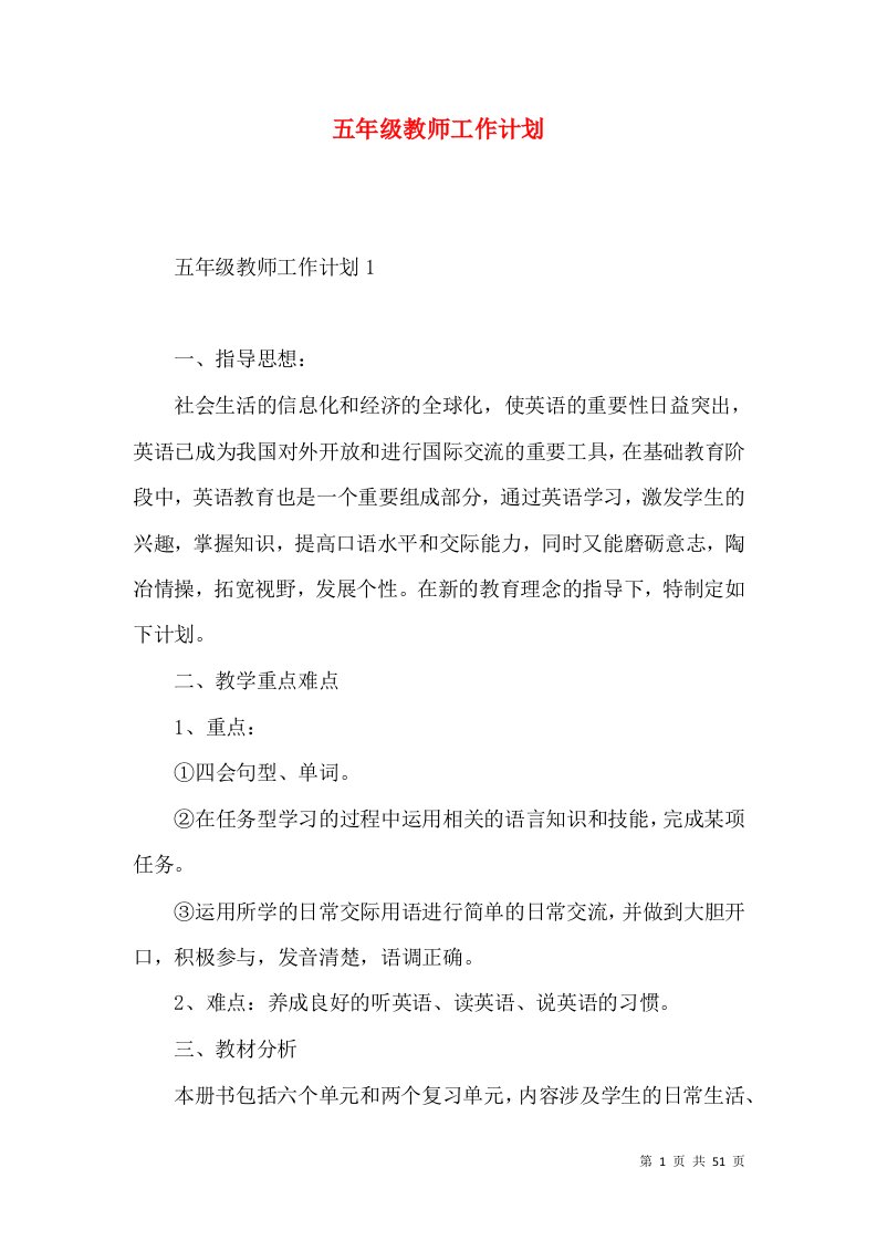 五年级教师工作计划