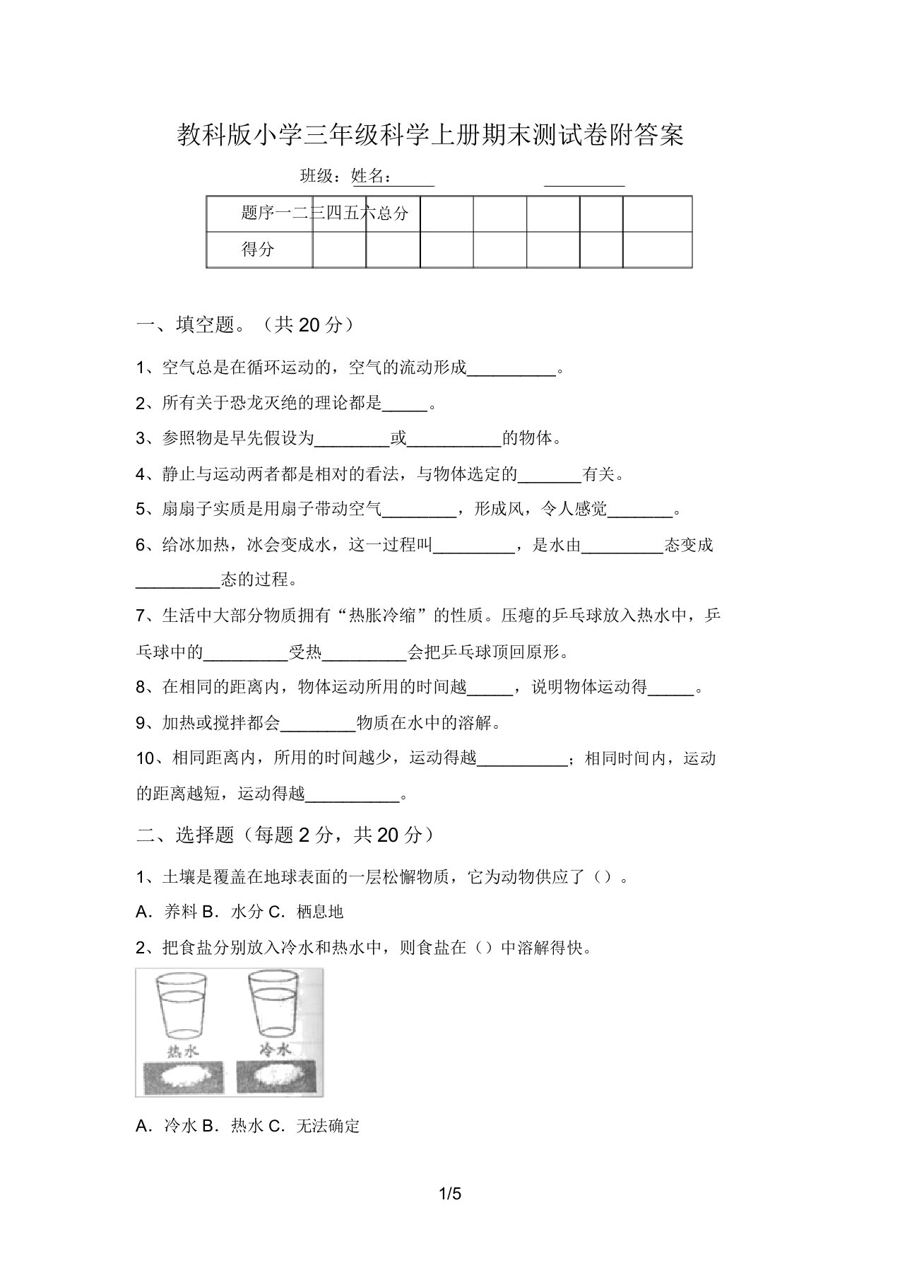 教科版小学三年级科学上册期末测试卷附答案