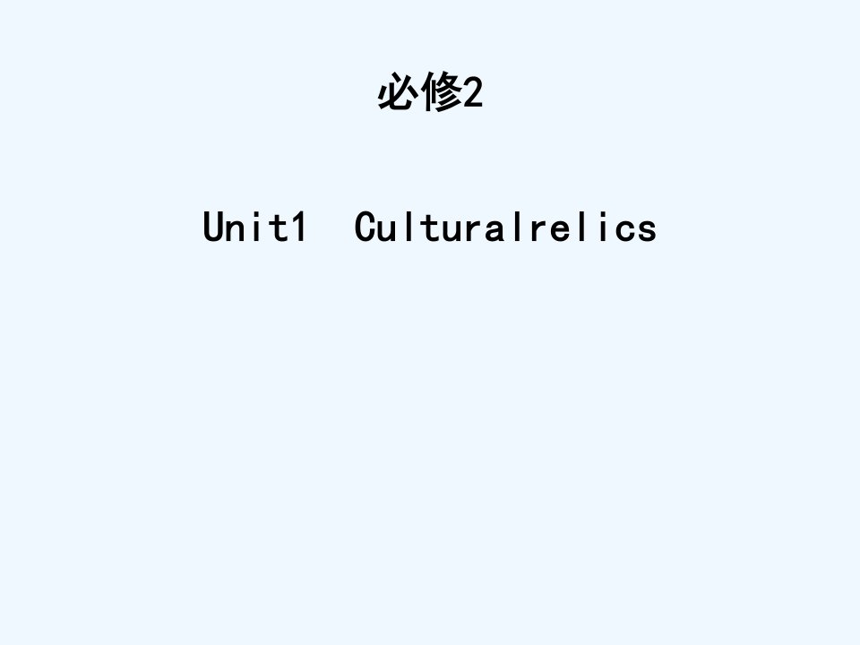 人教版英语必修二unit1复习课件