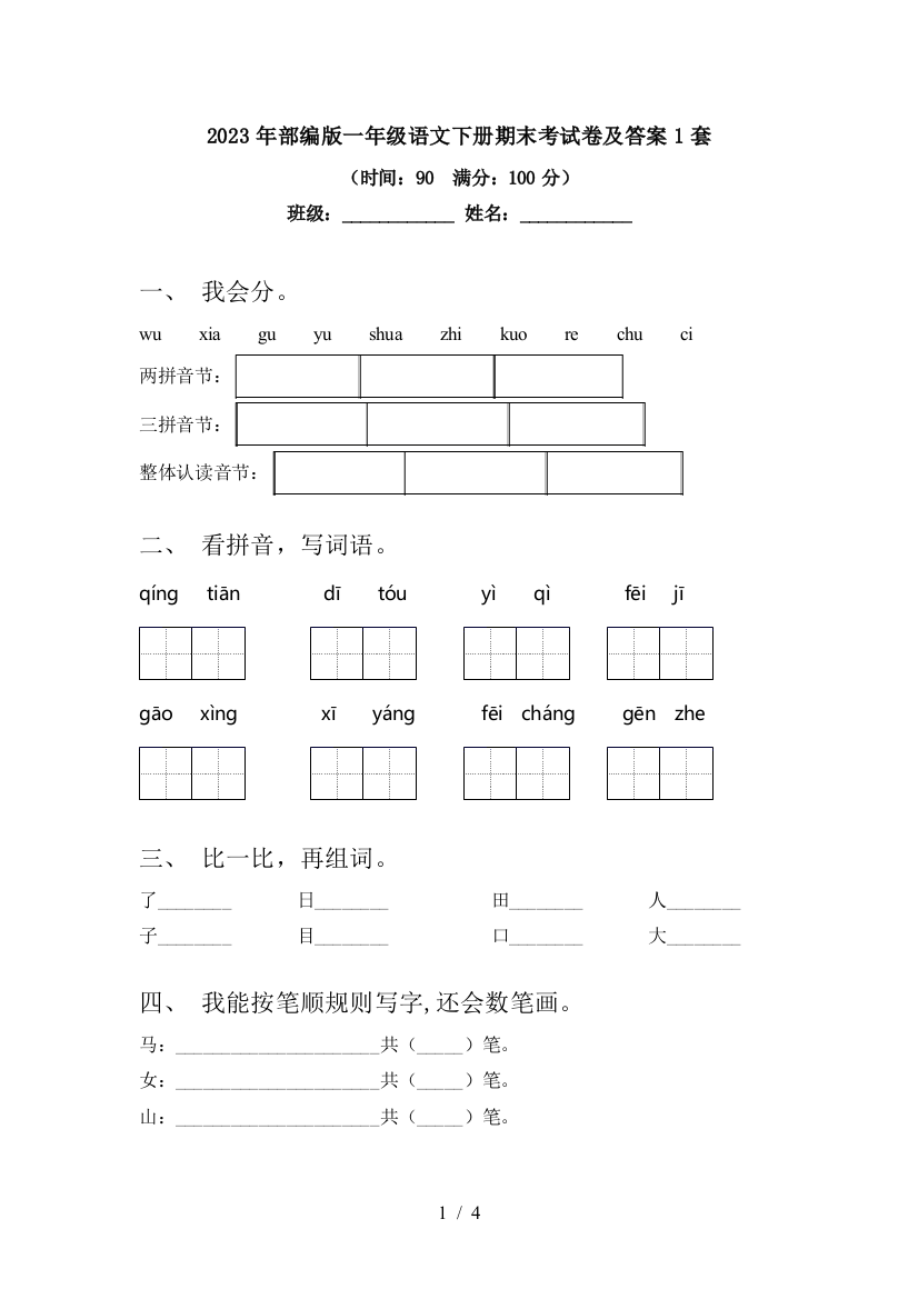 2023年部编版一年级语文下册期末考试卷及答案1套