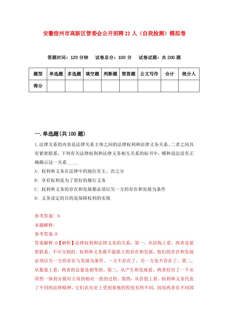 安徽宿州市高新区管委会公开招聘22人自我检测模拟卷9