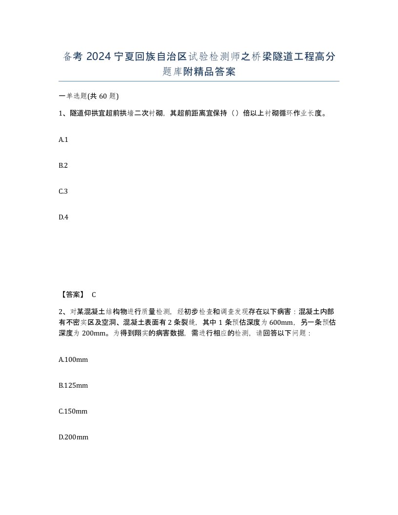 备考2024宁夏回族自治区试验检测师之桥梁隧道工程高分题库附答案