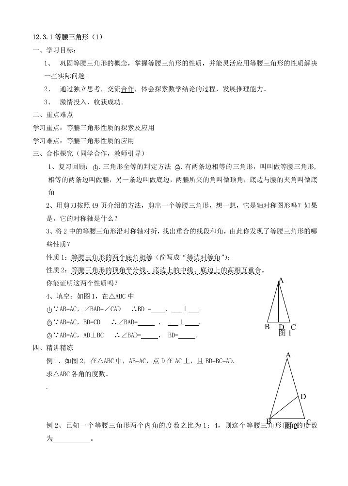 八年级人教版数学上册第十二等腰三角形导学案(1)