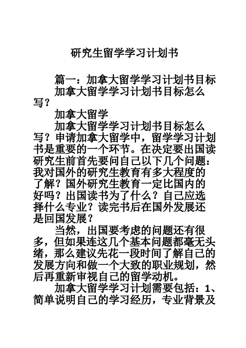 研究生留学学习计划书