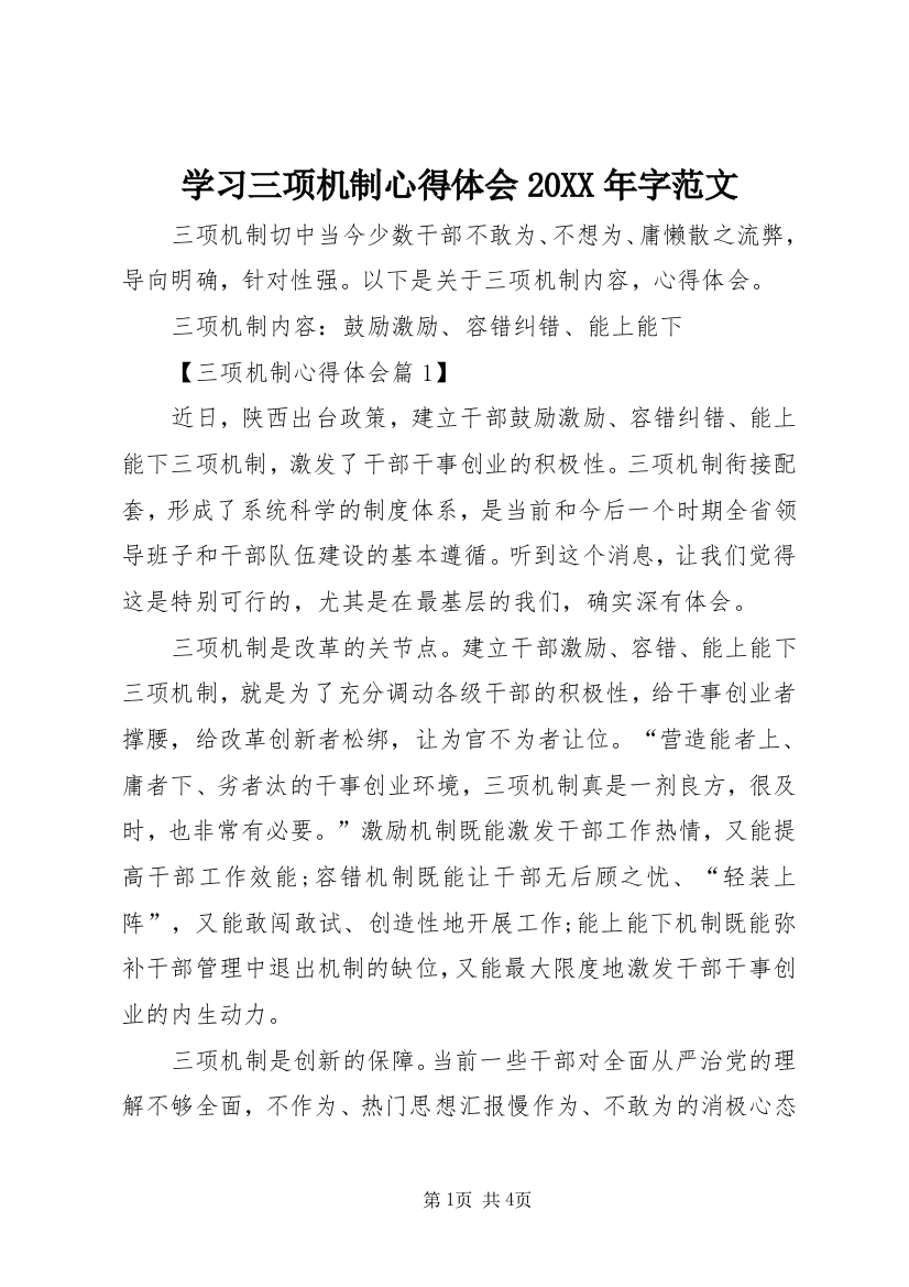 学习三项机制心得体会20XX年字范文