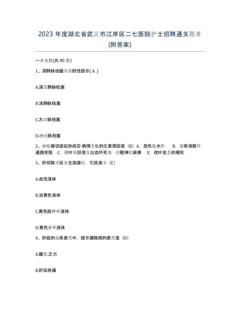 2023年度湖北省武汉市江岸区二七医院护士招聘通关题库附答案