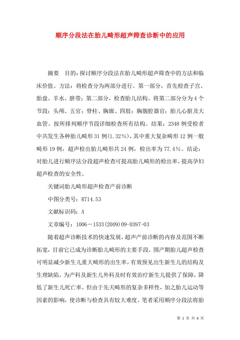 顺序分段法在胎儿畸形超声筛查诊断中的应用