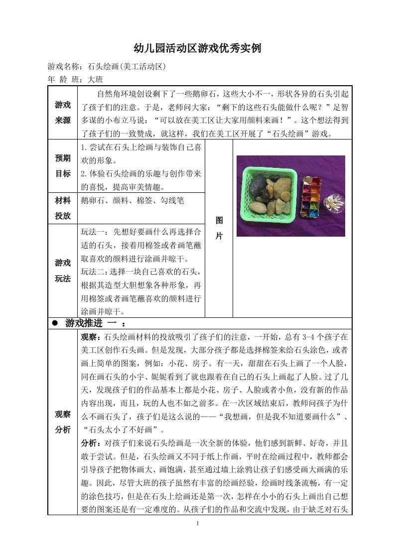 大班表现性活动区游戏教学案例：石头绘画