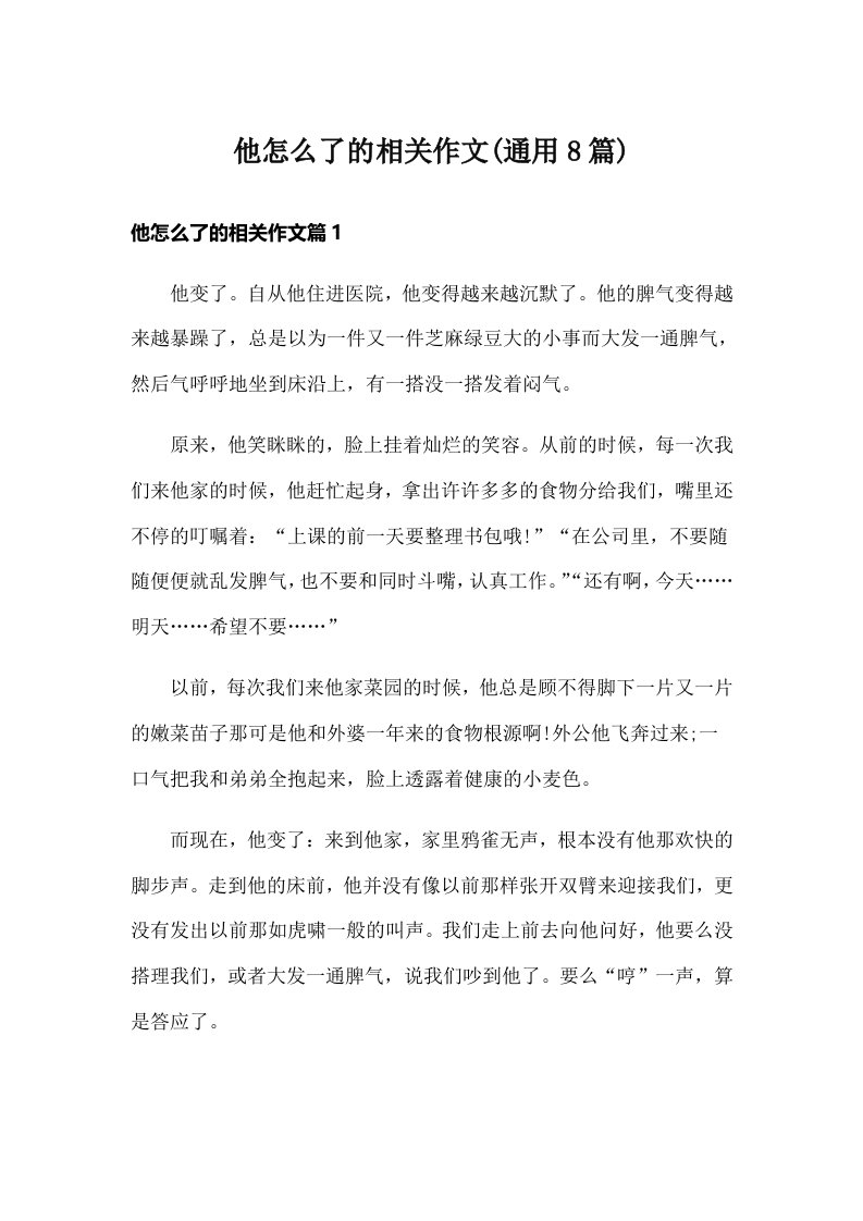 他怎么了的相关作文(通用8篇)