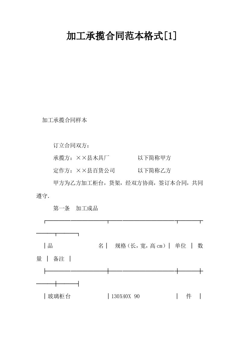 加工承揽合同范本格式1