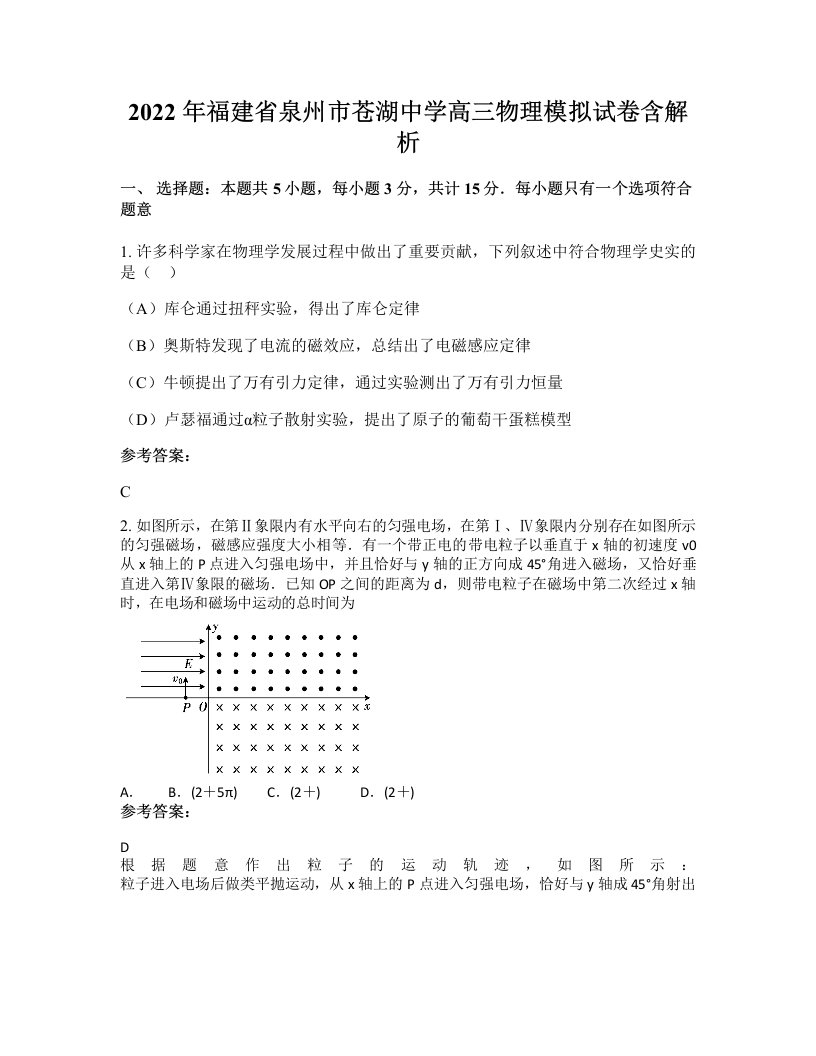 2022年福建省泉州市苍湖中学高三物理模拟试卷含解析