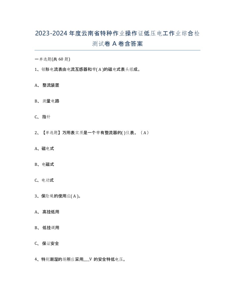 2023-2024年度云南省特种作业操作证低压电工作业综合检测试卷A卷含答案