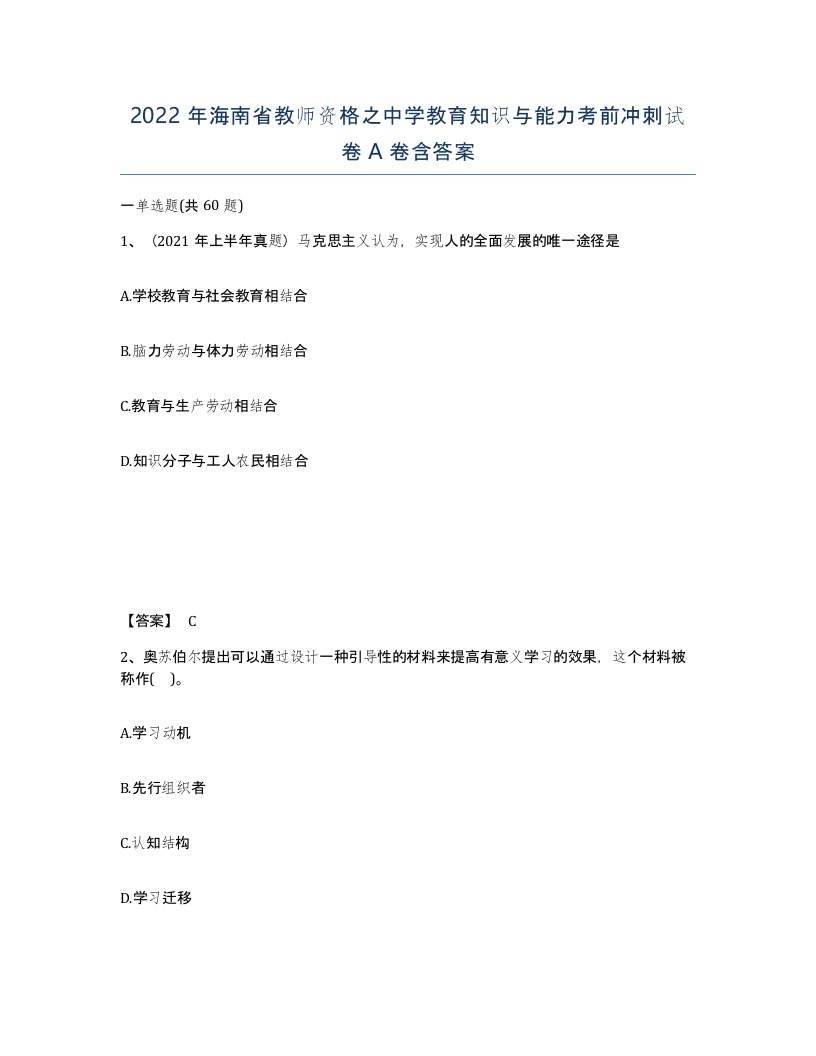 2022年海南省教师资格之中学教育知识与能力考前冲刺试卷A卷含答案