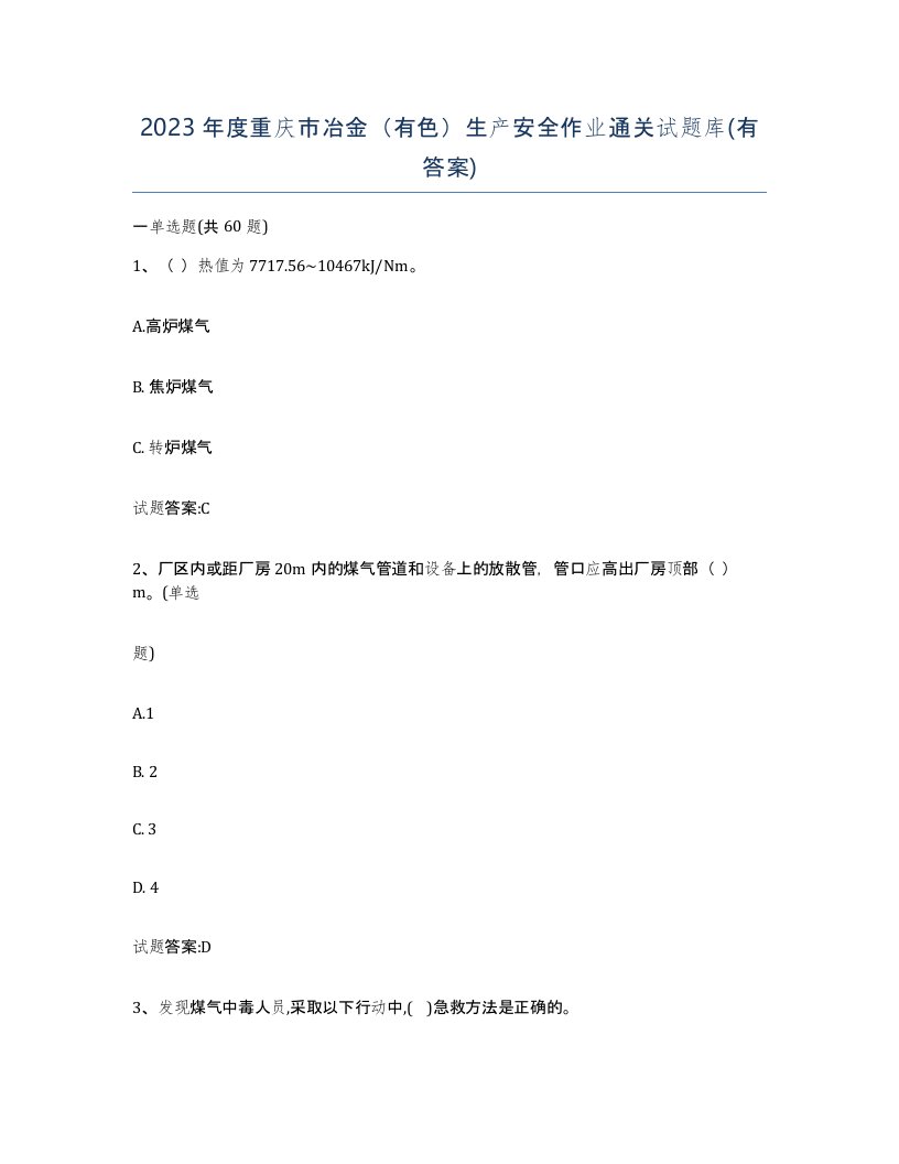 2023年度重庆市冶金有色生产安全作业通关试题库有答案