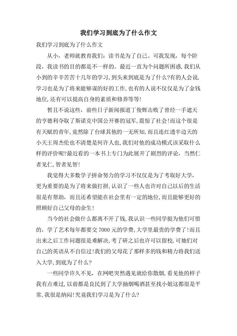 我们学习到底为了什么作文