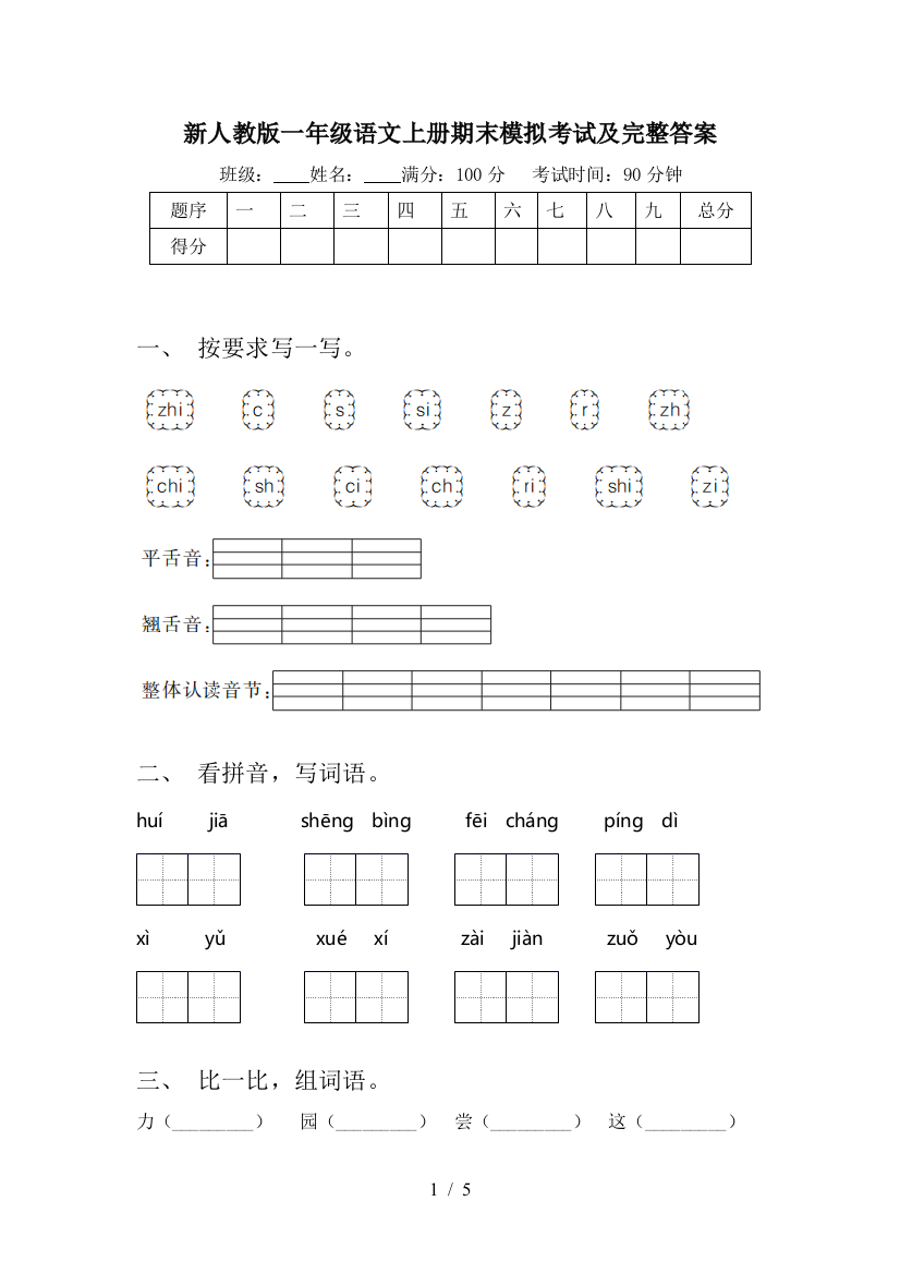 新人教版一年级语文上册期末模拟考试及完整答案