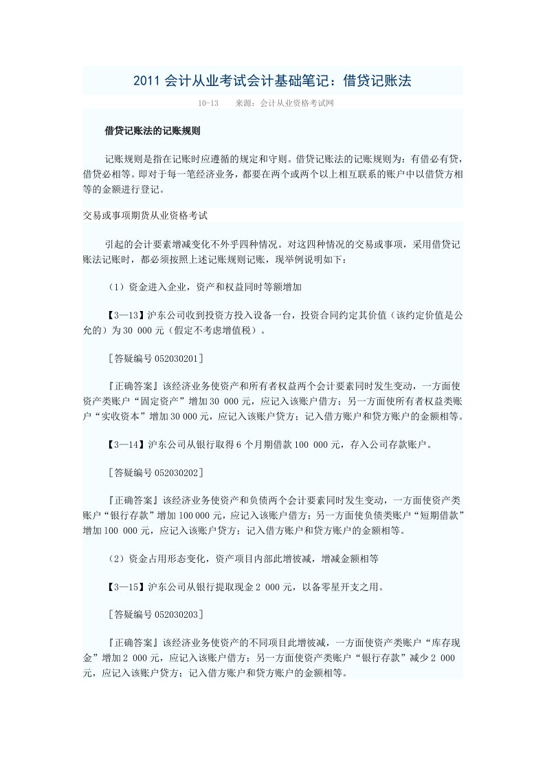 会计从业考试会计基础笔记借贷记账法