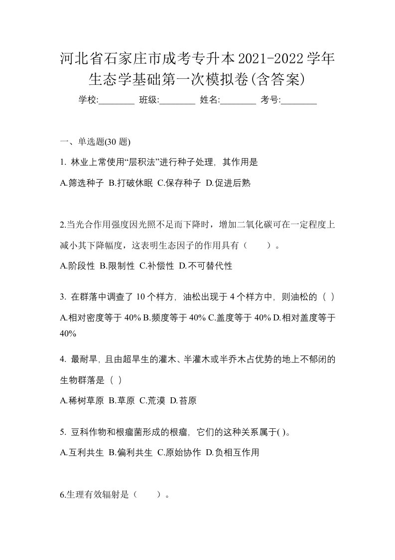 河北省石家庄市成考专升本2021-2022学年生态学基础第一次模拟卷含答案