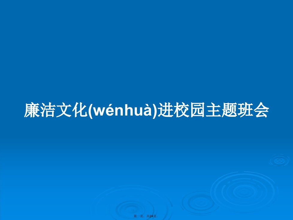 廉洁文化进校园主题班会实用教案