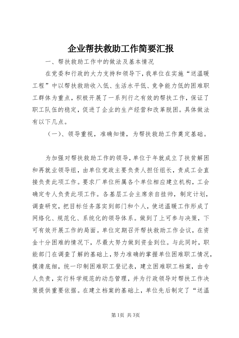 企业帮扶救助工作简要汇报