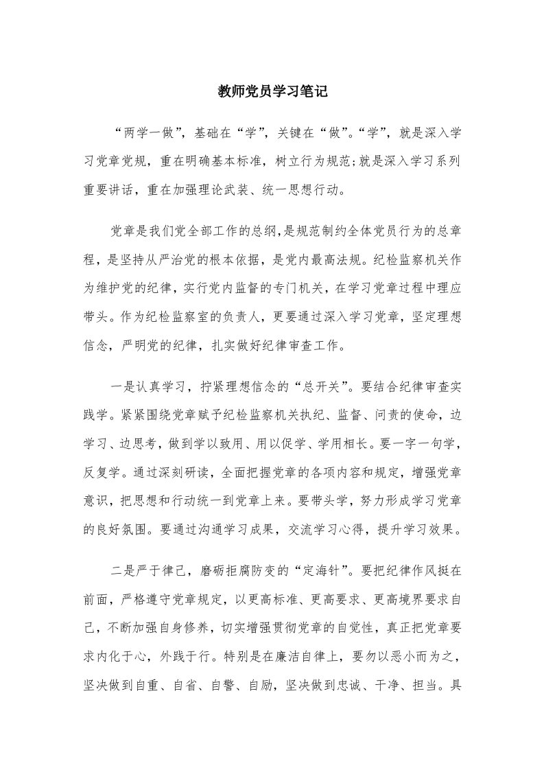 教师党员学习笔记