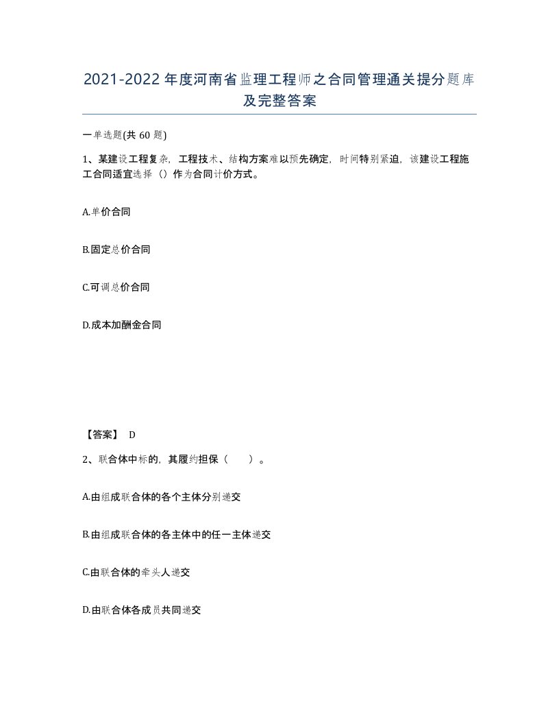 2021-2022年度河南省监理工程师之合同管理通关提分题库及完整答案