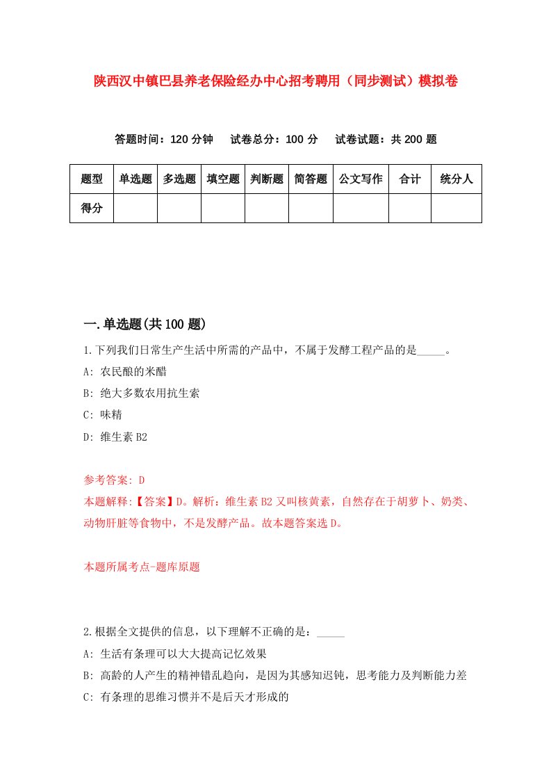 陕西汉中镇巴县养老保险经办中心招考聘用同步测试模拟卷第45版