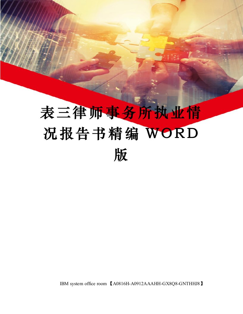 表三律师事务所执业情况报告书精编WORD版