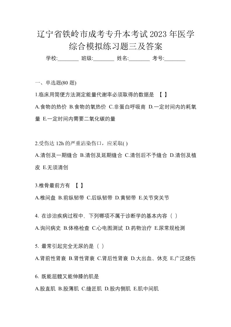 辽宁省铁岭市成考专升本考试2023年医学综合模拟练习题三及答案