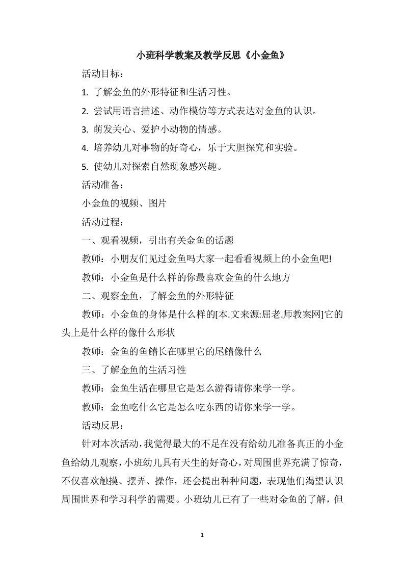 小班科学教案及教学反思《小金鱼》