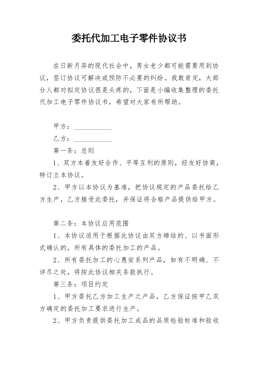 委托代加工电子零件协议书