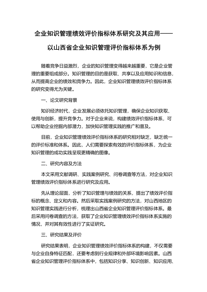 企业知识管理绩效评价指标体系研究及其应用——以山西省企业知识管理评价指标体系为例