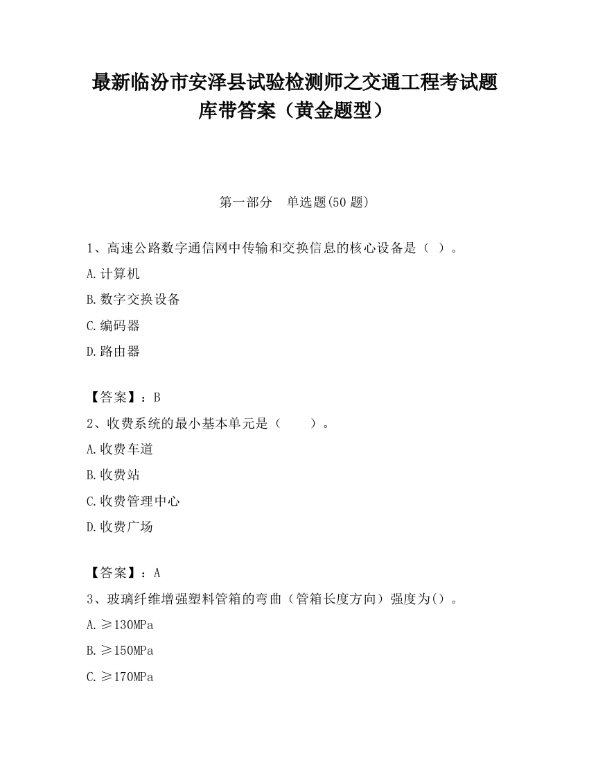 最新临汾市安泽县试验检测师之交通工程考试题库带答案（黄金题型）